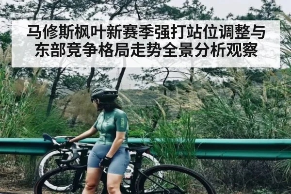 马修斯枫叶新赛季强打站位调整与东部竞争格局走势全景分析观察